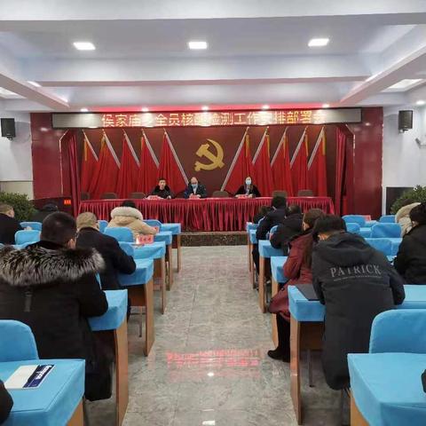 侯家庙乡及时安排部署全员核酸检测工作