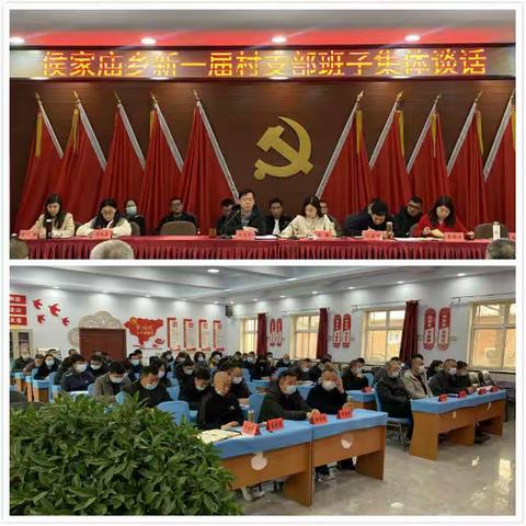侯家庙乡新一届村支部班子集体谈话暨近期重点工作部署会