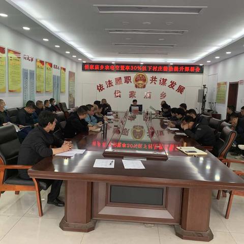 侯家庙乡积极部署农宅空置率30%以下村庄整治提升工作