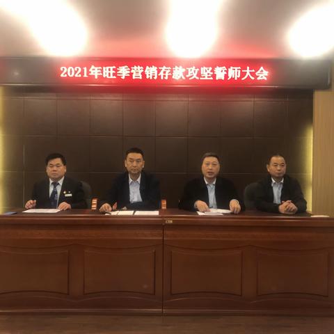 郏县支行召开2021年旺季营销存款攻坚誓师大会