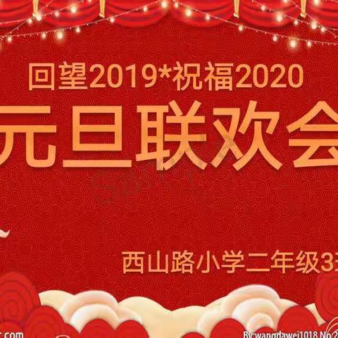 回望2019祝福2020 元旦联欢会西山路小学二年级3班