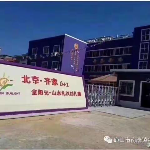 金阳光幼儿园致家长国庆假期幼儿安全监管告知一封信