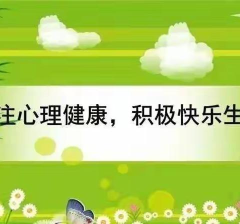 守护心理，“疫”路向阳——阚家镇双羊小学学生居家学习心理小贴士