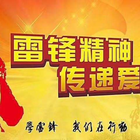 双羊小学“学习雷锋好榜样”倡议书