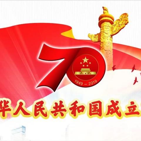 向先烈致敬        为祖国庆生