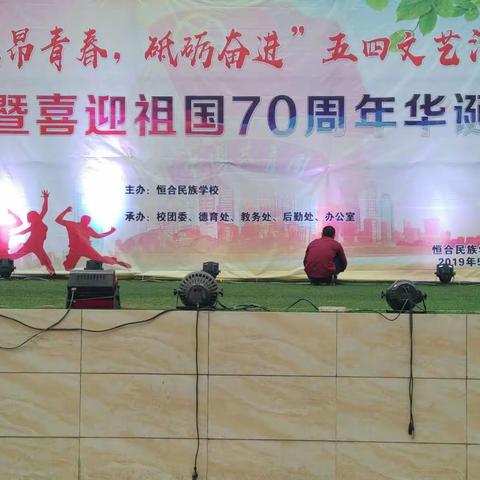 “激昂青春，砥砺奋进”五四文娱汇演