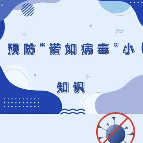 【2023·第3期】初春开学季幼儿预防"诺如病毒"小知识