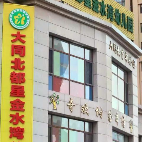 平城区第二届保教能手优质课观摩研讨活动（西片区）