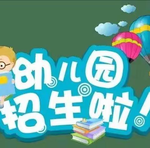 美好的相遇·精彩的童年——龙胜东园路幼儿园2023年春季招生开始啦🎉🎉🎉🎉🎉🎉