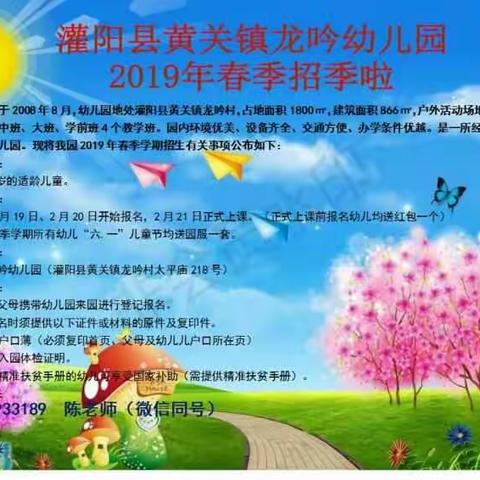 黄关龙吟幼儿园2019年春季招生啦！