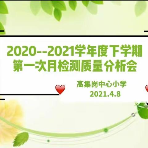 研思共长，携手共进——高集岗中心小学月检测质量分析会