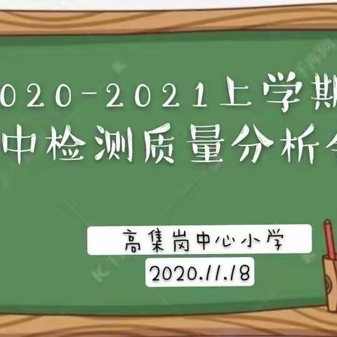 高集岗中心小学期中检测质量分析会