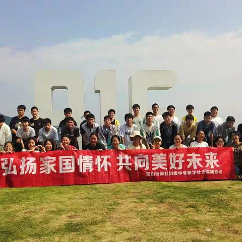 弘扬家国情怀 共向美好未来——璧山区青杠初级中学9.9班研学社会实践活动