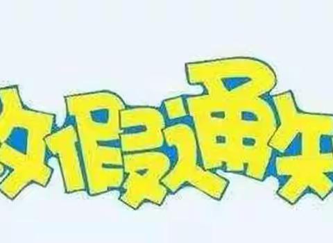 孙庄幼儿园2019暑假温馨提示