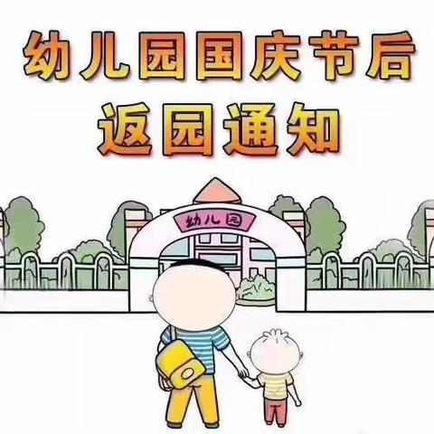 孙庄幼儿园节后返园通知