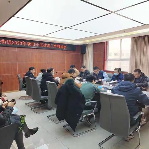西关街道召开老旧小区工作推进会