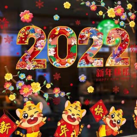 告别2021🐮迎接2022🐯，愿宝贝们生龙活虎，开心健康！