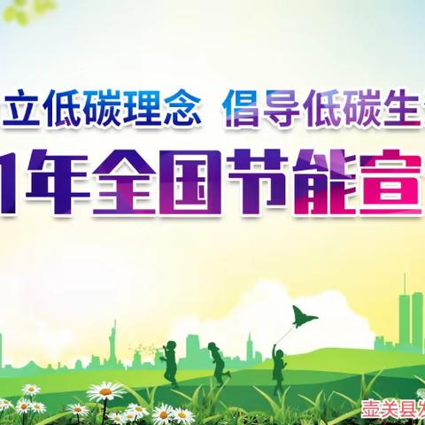2021 年节能宣传（1）