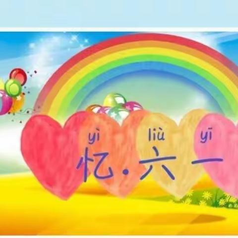 别样六一 “童”样精彩 ——东安小学一年（2）班“六一”儿童节系列活动