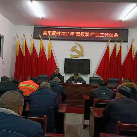 2022年2月13日我村召开2月份主题党日活动，并进行2021年度“双报双评”测评