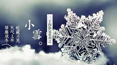 古诗二十四节气之---小雪