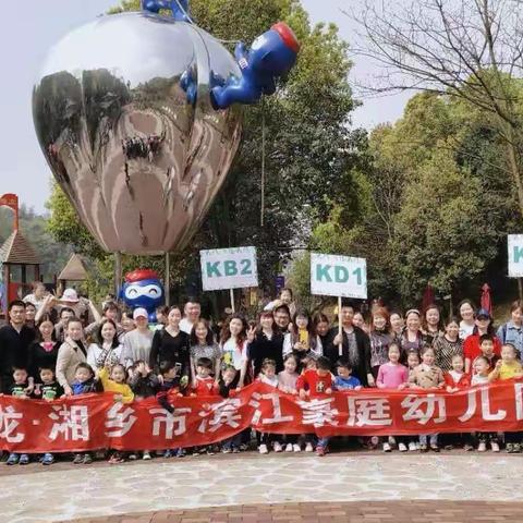 滨江豪庭幼儿园首届大手拉小手亲子春游航班，开启我们今天的快乐之旅