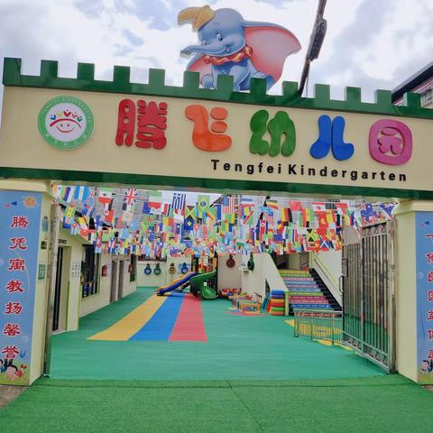 腾飞幼儿园开学通知