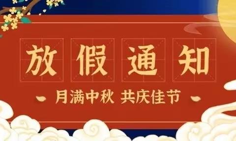 岳麓区学士街道玉华小学2021年“中秋节”放假通知