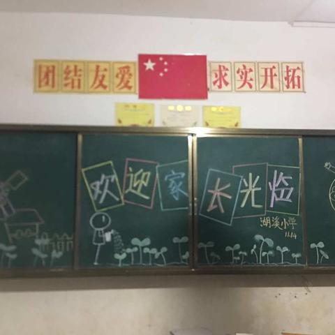 互相交流——湖溪小学家长会
