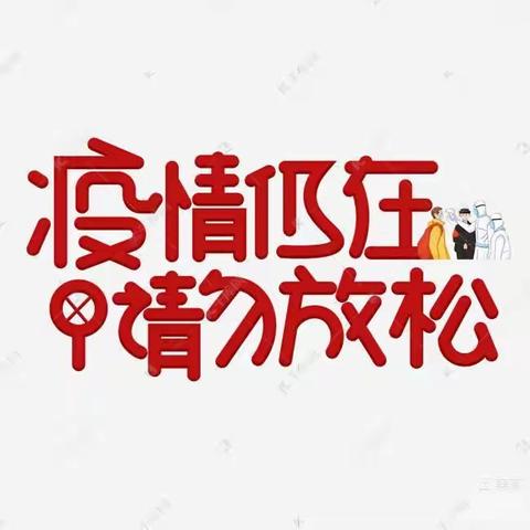 “疫情未结束，防控不放松”——敦厚镇中心幼儿园疫情防控致家长的一封信