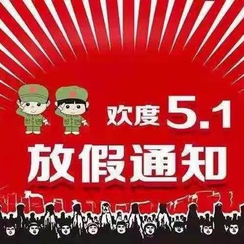 敦厚镇中心幼儿园五一放假通知及温馨提示