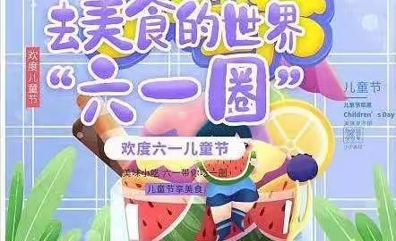 铁中幼儿园5月30日——6月3日美食之旅