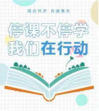 云端共奋斗 生命在课堂            ——宁阳县乡饮中心学校五年级英语孔秀玲卞琳琳线上教学剪影