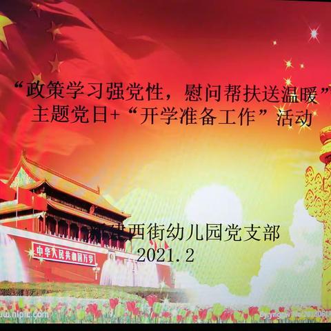 新建西街幼儿园党支部开展“政策学习强党性   慰问帮扶送温暖”主题党日+“开学准备工作”活动