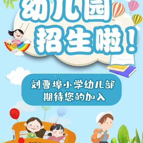 刘曹埠小学幼儿园春季招生啦