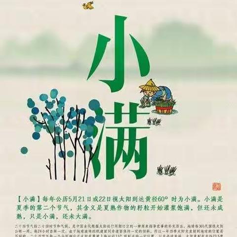 蒙萌幼儿园二十四节气——《小满》主题活动