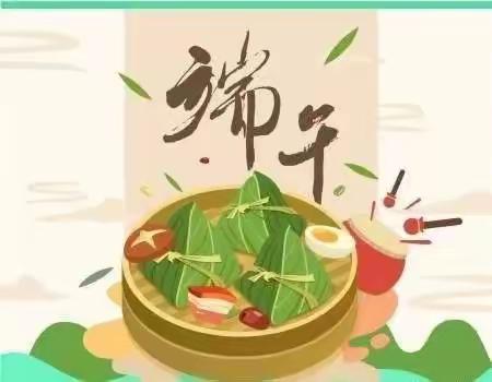 东昌府区怡景小学端午节放假通知及活动方案