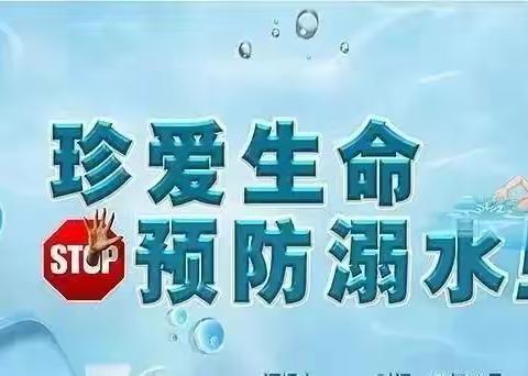 防溺水安全教育
