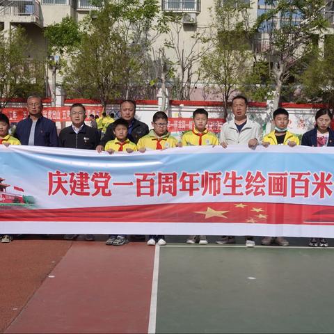 童心向党学党史——怡景小学开展“师生携手和谐向上，共同绘制百米长卷”主题党日活动