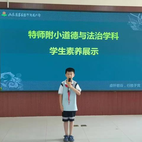 强国有我，为梦发声——特师附小道德与法治学科学生素养展示