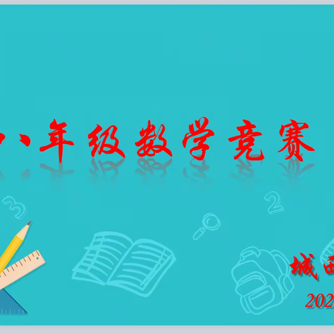 数学彰显魅力 竞赛展示风采——城西中学八年级数学组