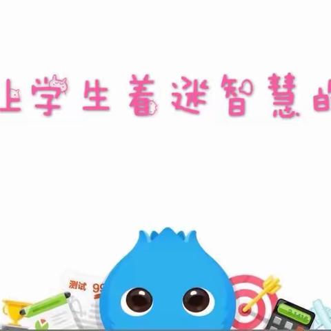 创造让学生着迷的智慧课堂——城西中学