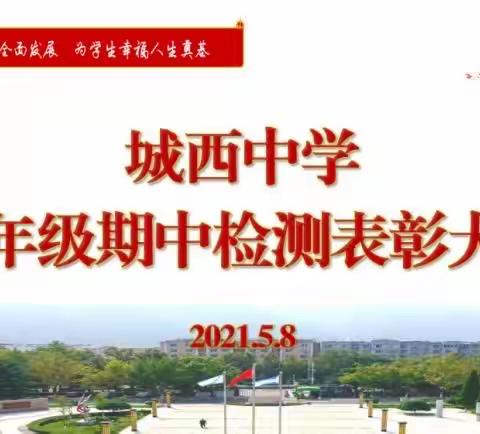 定目标强信心砥砺前行  拼命干往前冲勇夺佳绩———城西中学八年级