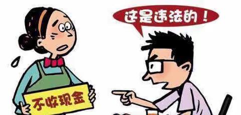 天津银行济南历城支行整治拒收现金行为，维护人民币流动秩序宣传活动