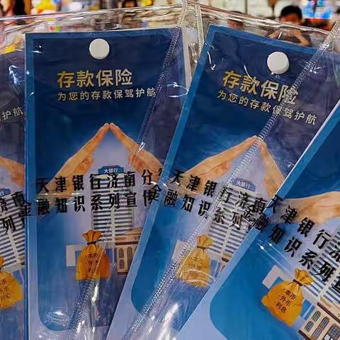 天津银行济南历城支行存款保险活动宣传