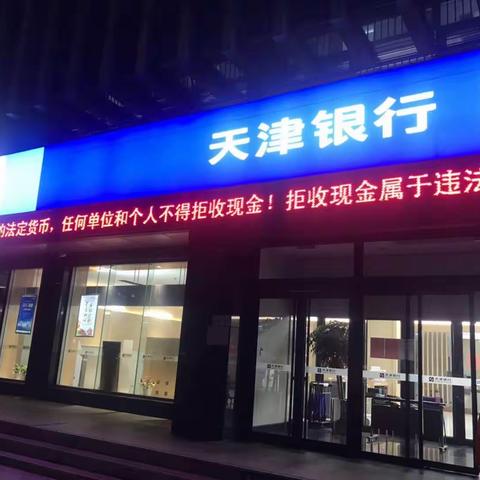 【天津银行济南历城支行】正确使用人民币图样，维护人民币地位