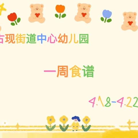 古现街道中心幼儿园一周食谱（4.18-4.22）