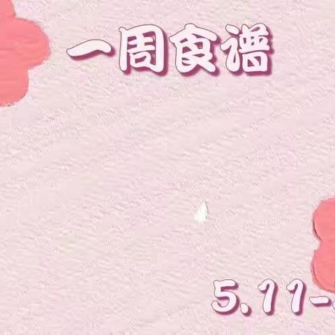 古现街道中心幼儿园一周食谱（5.11-5.13）