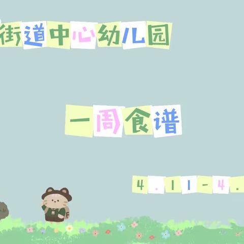 古现街道中心幼儿园一周食谱（4.11-4.15）