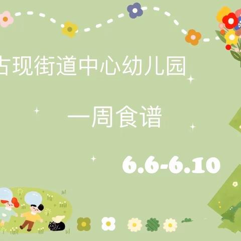 古现街道中心幼儿园一周食谱（6.6-6.10）